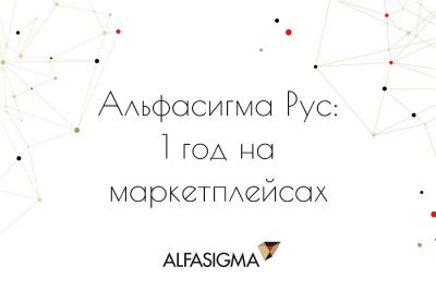 «Альфасигма Рус» подвела итоги года работы на маркетплейсах в категории БАД